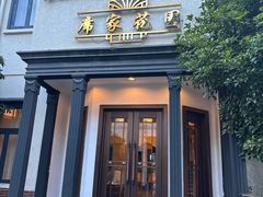 -席家花园(巨鹿花园店)