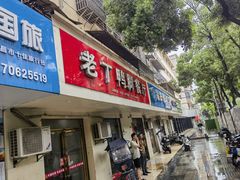 -老丁鸭脚餐厅