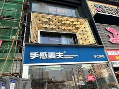 -手感麦夫(黄兴中路五一店)
