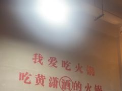 -黄潇洒老火锅(九眼桥宏济巷店)