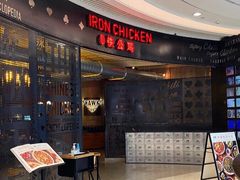 门面-铁公鸡·四川料理(天环广场店)
