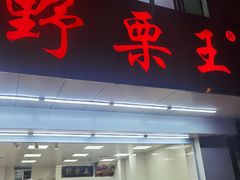 门面-阿男野栗王(金门路店)