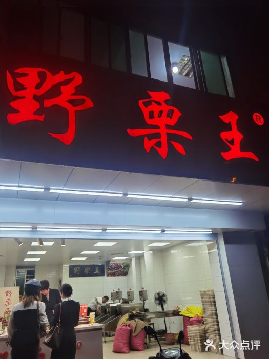 阿男野栗王(金门路店)门面图片