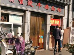门面-王记生烫牛杂面馆(兰陵路店)