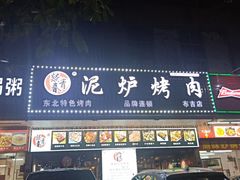 门面-燚青春东北泥炉烤肉(百合店)