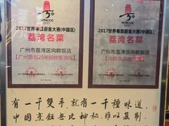 -粤·向群饭店(龙津东路总店)