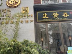 -春发生饭店·非遗(南院门店)