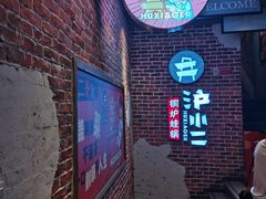 -炉小二铜锅牛蛙•川湘菜(三里屯店)