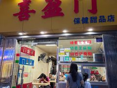 -喜盈门保健甜品店