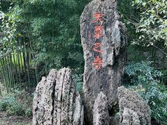 -兰亭风景区