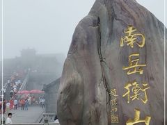 -南岳衡山风景名胜区