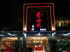-朱仔记食府(江南大道店)