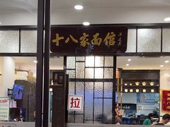 -十八家面馆(均瑶店)