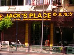 -Jack‘s Place 杰克地方西餐厅(新街口店)