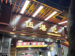 -伍湛记 · 广州老字号(龙津中路店)