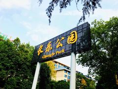 -西安市长乐公园