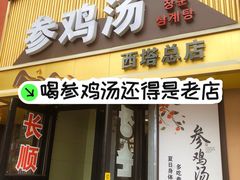 -长顺参鸡汤店(西塔总店)
