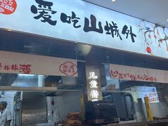 -山城外·非遗酸菜鱼(蜀都万达店)