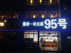 门面-95号酱骨·一块豆腐(展春园西路店)