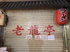 门面-老龙亭拉面店