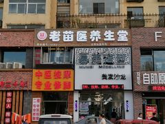 门面-老苗医养生堂(（1店）解放东路店)