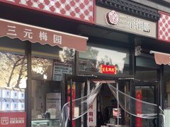 -三元梅园(北大店)
