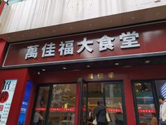 -万佳福大食堂