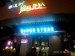 -雅达利超级牛扒(黄岐店)