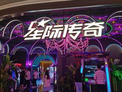 -星际传奇(壹方城购物中心店)