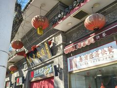 -惠宾饭庄(中山路店)