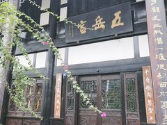 -五岳宫·私房菜