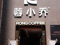 -蓉小乔·RONG COFFEE(春熙路店)