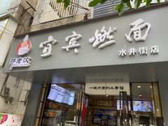 门面-邓老汉燃面村(水井街店)