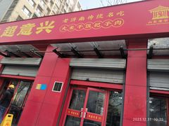 -超意兴·把子肉(双龙庄店)