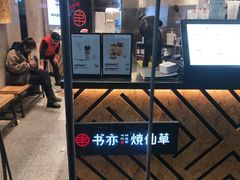 -书亦烧仙草(二七万达广场店)