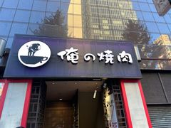 -俺的焼肉(銀座9丁目店)
