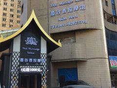 -蔓谷香按摩馆(纺织大厦店)