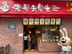 门面-老号尤兔头(幸福店)