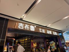 -吉布鲁牛排海鲜自助(成都大悦城店)