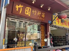 -竹园竹升面(西关总店)