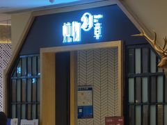 门面-炖物24章·顺时轻养茶(杭州保利时光里店)