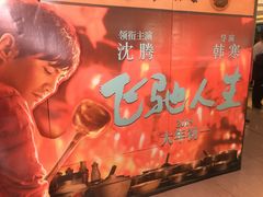 -百丽宫影城(CGS激光苏宁广场店)