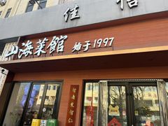 -山海菜馆·海肠捞饭·青岛菜(栈桥店)