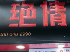 -绝情臭豆腐(泉城路店)