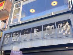 -世记咖啡(氹仔外卖店)