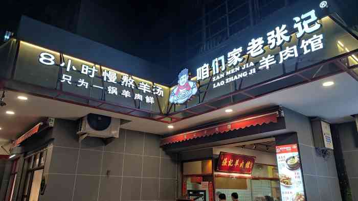 咱们家老张记羊肉馆(下吕浦店)-"他们家从小店一步步扩张又翻新,生意