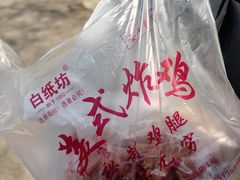 -白纸坊美式炸鸡