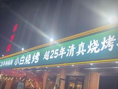 -褚小白·烧烤铜锅涮
