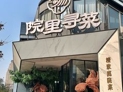 -院里寻菜·精致庭院菜(观沙岭店)