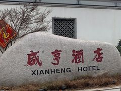 -咸亨酒店•非遗绍兴菜•中华老字号(堂吃餐厅)